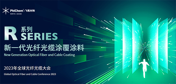 面向生命健康，綠色節(jié)能的新一代光纖涂料 ——飛凱材料發(fā)布第三代光纖涂料R系列產(chǎn)品