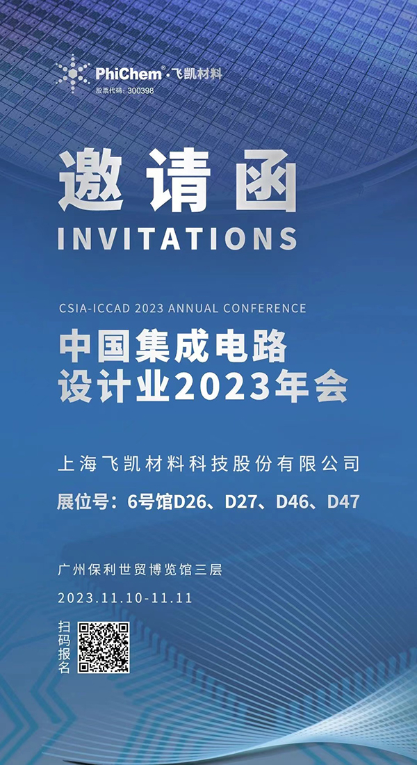 飛凱材料與您相約ICCAD 2023，解鎖當(dāng)今前沿科技！